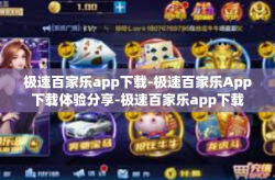 极速百家乐app下载-极速百家乐App下载体验分享-极速百家乐app下载