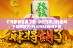 开元棋牌官网下载-探索开元棋牌官网下载的世界-开元棋牌官网下载