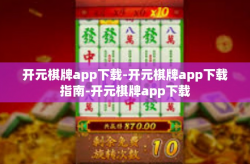 开元棋牌app下载-开元棋牌app下载指南-开元棋牌app下载