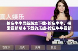抢庄牛牛最新版本下载-抢庄牛牛，探索最新版本下载的乐趣-抢庄牛牛最新版本下载