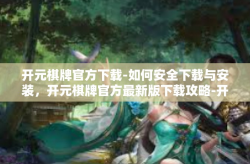 开元棋牌官方下载-如何安全下载与安装，开元棋牌官方最新版下载攻略-开元棋牌官方下载