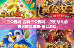 三公游戏-探究三公游戏—历史悠久的古老博弈游戏-三公游戏
