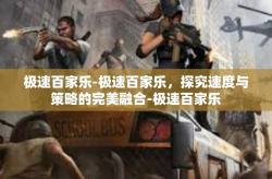 极速百家乐-极速百家乐，探究速度与策略的完美融合-极速百家乐