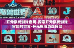 开元棋牌游戏官网-探索开元棋牌游戏官网的世界-开元棋牌游戏官网