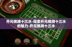 开元棋牌十三水-探索开元棋牌十三水的魅力-开元棋牌十三水