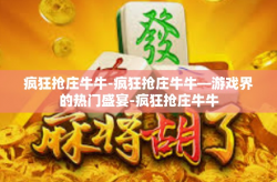 疯狂抢庄牛牛-疯狂抢庄牛牛—游戏界的热门盛宴-疯狂抢庄牛牛