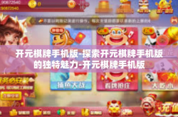 开元棋牌手机版-探索开元棋牌手机版的独特魅力-开元棋牌手机版