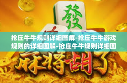 抢庄牛牛规则详细图解-抢庄牛牛游戏规则的详细图解-抢庄牛牛规则详细图解