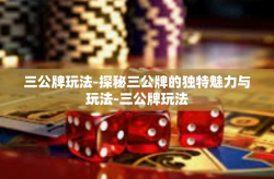 三公牌玩法-探秘三公牌的独特魅力与玩法-三公牌玩法