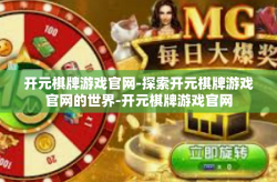 开元棋牌游戏官网-探索开元棋牌游戏官网的世界-开元棋牌游戏官网