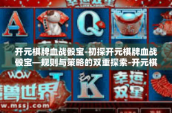 开元棋牌血战骰宝-初探开元棋牌血战骰宝—规则与策略的双重探索-开元棋牌血战骰宝