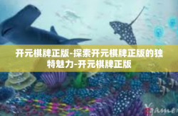 开元棋牌正版-探索开元棋牌正版的独特魅力-开元棋牌正版