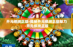 开元棋牌正版-揭秘开元棋牌正版魅力-开元棋牌正版