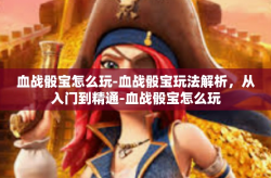 血战骰宝怎么玩-血战骰宝玩法解析，从入门到精通-血战骰宝怎么玩