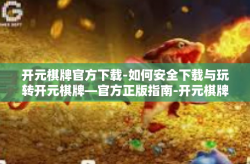 开元棋牌官方下载-如何安全下载与玩转开元棋牌—官方正版指南-开元棋牌官方下载