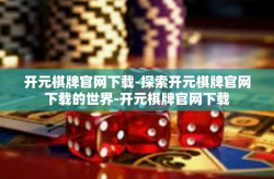 开元棋牌官网下载-探索开元棋牌官网下载的世界-开元棋牌官网下载