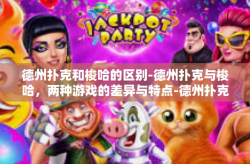 德州扑克和梭哈的区别-德州扑克与梭哈，两种游戏的差异与特点-德州扑克和梭哈的区别