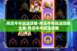 抢庄牛牛玩法攻略-抢庄牛牛玩法攻略大全-抢庄牛牛玩法攻略