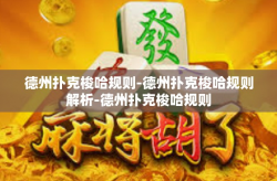 德州扑克梭哈规则-德州扑克梭哈规则解析-德州扑克梭哈规则