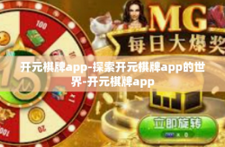 开元棋牌app-探索开元棋牌app的世界-开元棋牌app