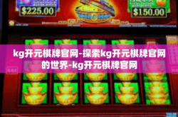 kg开元棋牌官网-探索kg开元棋牌官网的世界-kg开元棋牌官网