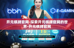 开元棋牌官网-探索开元棋牌官网的世界-开元棋牌官网