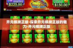 开元棋牌正版-探索开元棋牌正版的魅力-开元棋牌正版