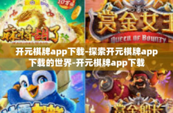 开元棋牌app下载-探索开元棋牌app下载的世界-开元棋牌app下载
