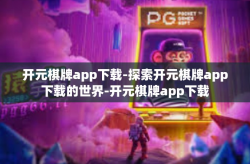 开元棋牌app下载-探索开元棋牌app下载的世界-开元棋牌app下载
