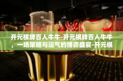 开元棋牌百人牛牛-开元棋牌百人牛牛，一场策略与运气的博弈盛宴-开元棋牌百人牛牛