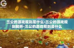 三公的游戏规则是什么-三公的游戏规则解析-三公的游戏规则是什么