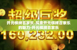 开元棋牌百家乐-探索开元棋牌百家乐的魅力-开元棋牌百家乐