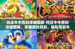 抢庄牛牛规则详细图解-抢庄牛牛规则详细图解，掌握游戏规则，轻松驾驭牛牛游戏-抢庄牛牛规则详细图解