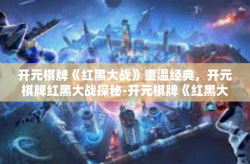 开元棋牌《红黑大战》重温经典，开元棋牌红黑大战探秘-开元棋牌《红黑大战》