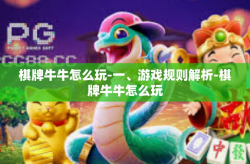 棋牌牛牛怎么玩-一、游戏规则解析-棋牌牛牛怎么玩