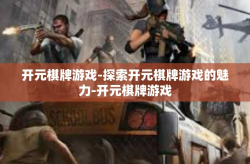 开元棋牌游戏-探索开元棋牌游戏的魅力-开元棋牌游戏