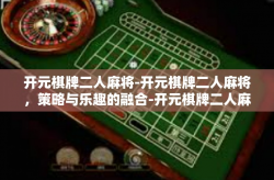 开元棋牌二人麻将-开元棋牌二人麻将，策略与乐趣的融合-开元棋牌二人麻将