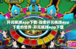 开元棋牌app下载-探索开元棋牌app下载的世界-开元棋牌app下载
