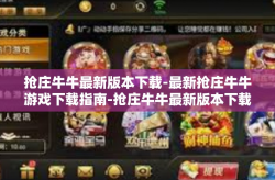 抢庄牛牛最新版本下载-最新抢庄牛牛游戏下载指南-抢庄牛牛最新版本下载