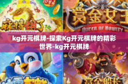 kg开元棋牌-探索Kg开元棋牌的精彩世界-kg开元棋牌
