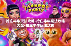 抢庄牛牛玩法攻略-抢庄牛牛玩法攻略大全-抢庄牛牛玩法攻略