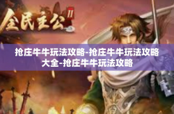 抢庄牛牛玩法攻略-抢庄牛牛玩法攻略大全-抢庄牛牛玩法攻略