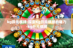 kg开元棋牌-探索Kg开元棋牌的魅力-kg开元棋牌
