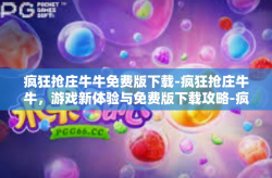 疯狂抢庄牛牛免费版下载-疯狂抢庄牛牛，游戏新体验与免费版下载攻略-疯狂抢庄牛牛免费版下载