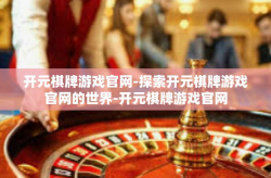 开元棋牌游戏官网-探索开元棋牌游戏官网的世界-开元棋牌游戏官网