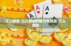 三公游戏-三公游戏的魅力与挑战-三公游戏