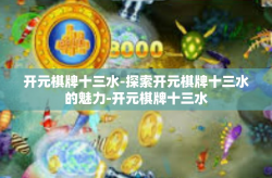 开元棋牌十三水-探索开元棋牌十三水的魅力-开元棋牌十三水