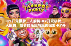 KY开元棋牌二人麻将-KY开元棋牌二人麻将，博弈的乐趣与策略探索-KY开元棋牌二人麻将