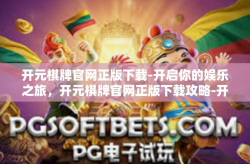 开元棋牌官网正版下载-开启你的娱乐之旅，开元棋牌官网正版下载攻略-开元棋牌官网正版下载
