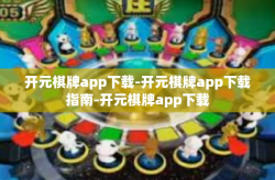 开元棋牌app下载-开元棋牌app下载指南-开元棋牌app下载